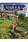 図説 英国湖水地方 ナショナル・トラストの聖地を訪ねる (ふくろうの本/世界の文化)