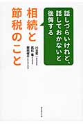 話しづらいけれど、話しておかないと後悔する相続と節税のことの詳細を見る