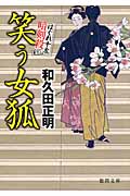 はぐれ十左暗剣殺 笑う女狐の詳細を見る