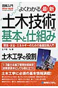 土木技術の基本と仕組み よくわかる最新 図解入門 環境・安全・エネルギーのための基盤技術入門 (How‐nual Visual Guide Book)