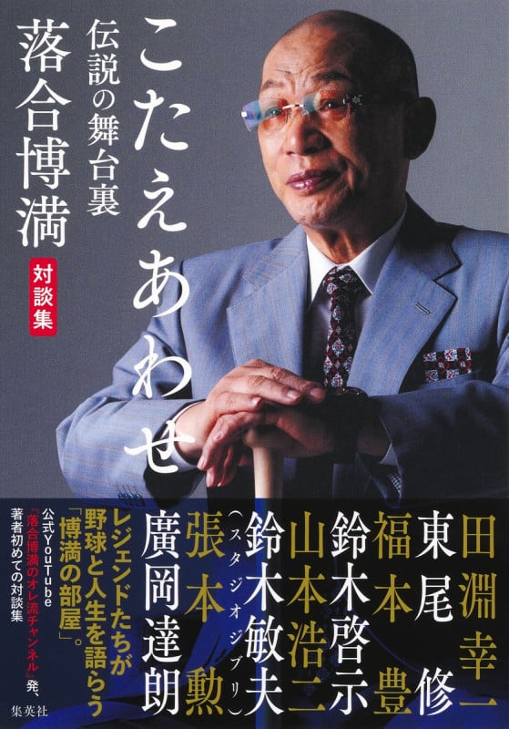 こたえあわせ 伝説の舞台裏 落合博満対談集