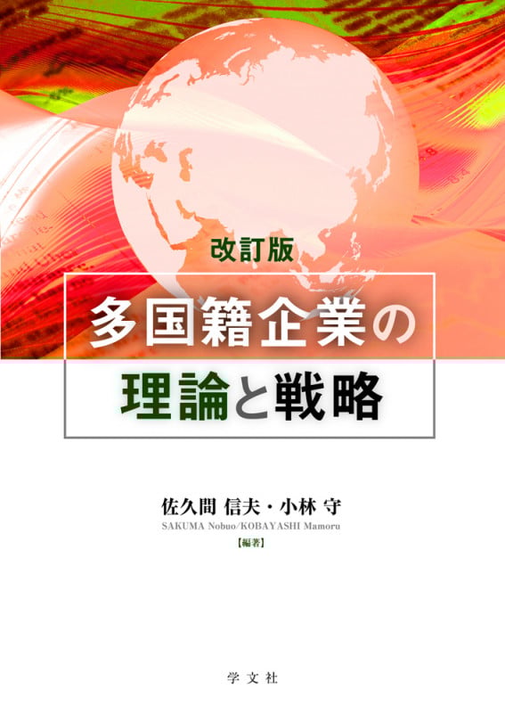 多国籍企業の理論と戦略-改訂版