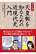 マンガ天皇制を知るための近現代史入門