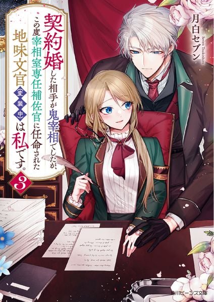 契約婚した相手が鬼宰相でしたが、この度宰相室専任補佐官に任命された地味文官(変装中)は私です。3 (3) (角川ビーンズ文庫)