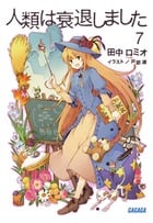 人類は衰退しました (7) (ガガガ文庫)