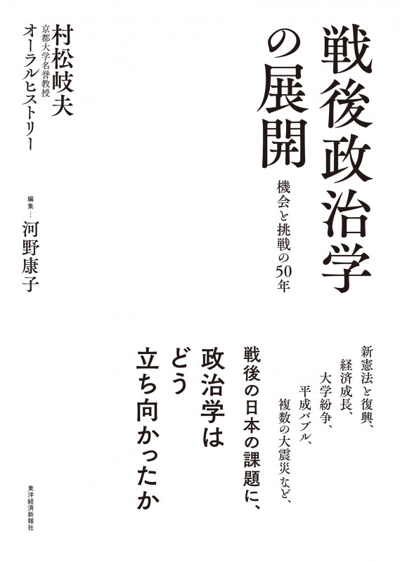 戦後政治学の展開 機会と挑戦の50年 村松岐夫オーラルヒストリー