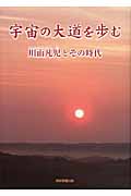 宇宙の大道を歩む 川面凡児とその時代