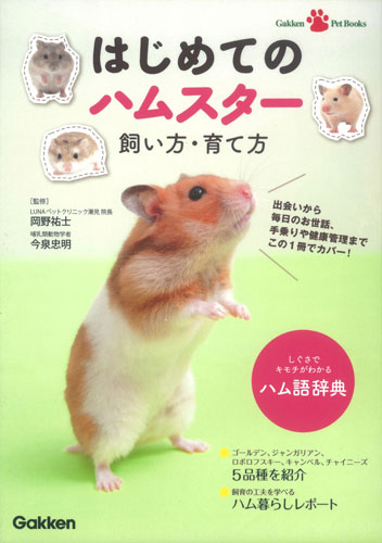 はじめてのハムスター飼い方・育て方 (Gakken Pet Books)