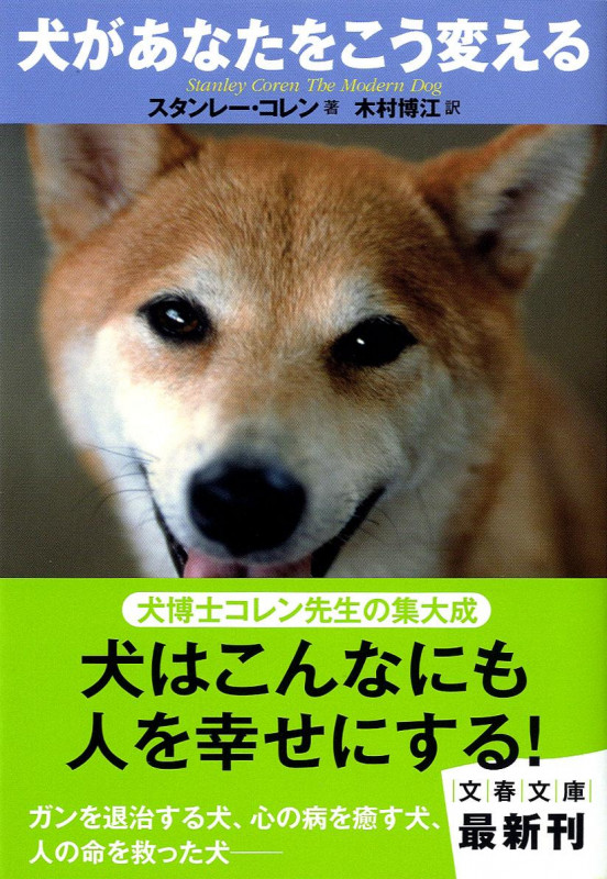犬があなたをこう変える (文春文庫)