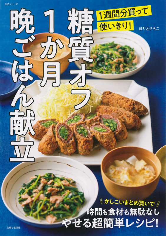 糖質オフ1か月晩ごはん献立 1週間分買って使いきり! (生活シリーズ)