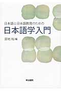 日本語と日本語教育のための日本語学入門