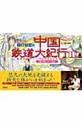 関口知宏の中国鉄道大紀行(1) 春の旅(ラサ~桂林)