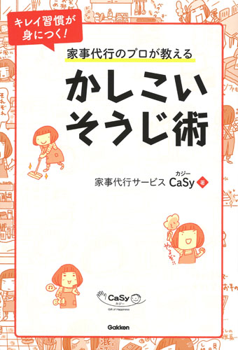 家事代行のプロが教えるかしこいそうじ術 キレイ習慣が身につく!の詳細を見る