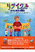 リサイクル コリンはエコ戦士