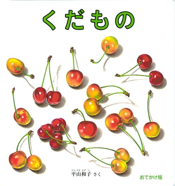 おでかけ版 くだもの (幼児絵本シリーズ)