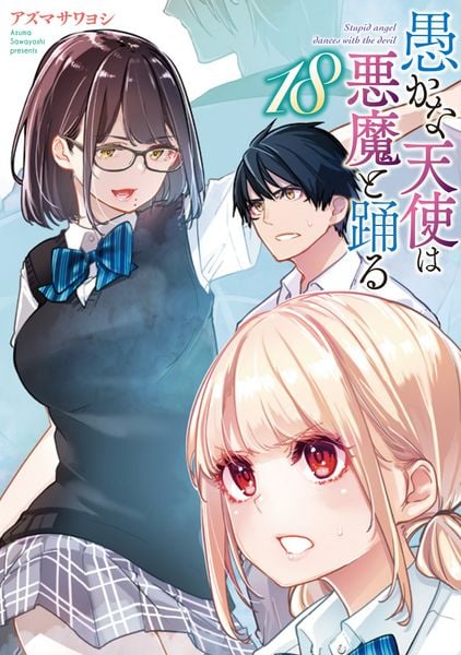 愚かな天使は悪魔と踊る 18 (電撃コミックスNEXT)