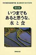 いつまでもあると思うな、水と食 (中村靖彦自選著作集 食と農を見つめて50年 1)