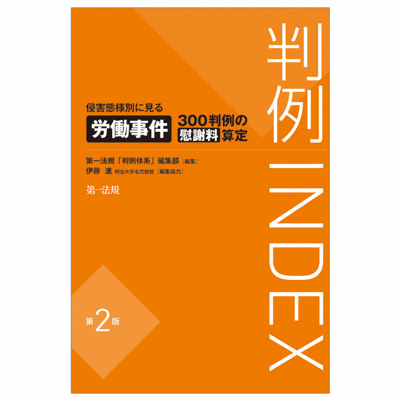 判例INDEX 侵害態様別に見る労働事件300判例の慰謝料算定 第2版