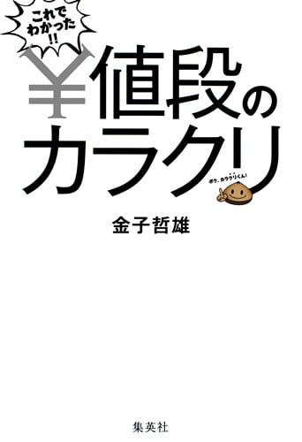 これでわかった!!値段のカラクリの詳細を見る