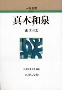 真木和泉 (人物叢書 新装版)