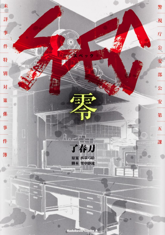 SPEC 零 (角川Cエース)