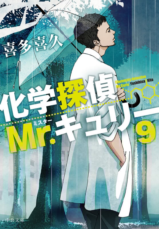化学探偵Mr.キュリー (9) (中公文庫)