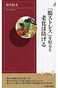 「腸ストレス」を取ると老化は防げる (青春新書インテリジェンス)の詳細を見る