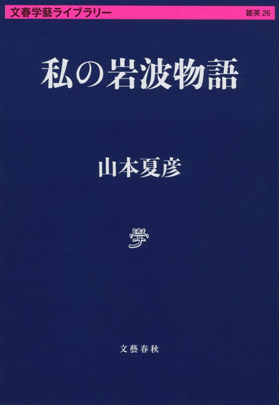 私の岩波物語 (文春学藝ライブラリー)の詳細を見る