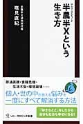 半農半Xという生き方 (ソニー・マガジンズ新書)