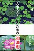 「人生を楽しむ」ための30法則