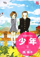 STAYラブリー 少年 2 (flowers コミックス)