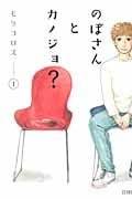 ゼノンコミックス のぼさんとカノジョ?(1)