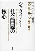 シュタイナー 社会問題の核心