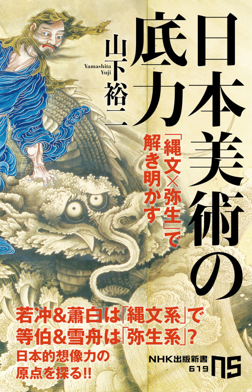 日本美術の底力 「縄文×弥生」で解き明かす (NHK出版新書 619 619)