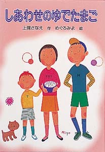 しあわせのゆでたまご (for Boys and Girls 12)