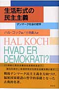 生活形式の民主主義 デンマーク社会の哲学