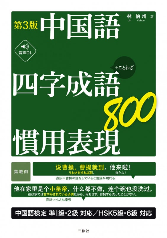 第3版 中国語 四字成語・慣用表現800