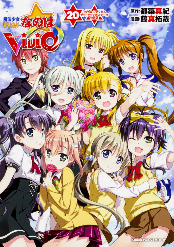 魔法少女リリカルなのはViVid (20) リリカル☆マジカル セットアップポスター付特装版   (角川コミックス・エース)の詳細を見る