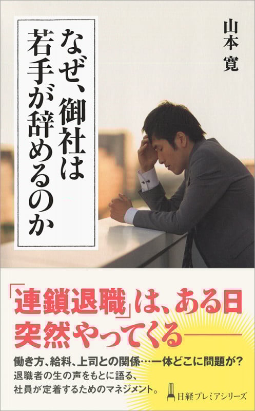 なぜ、御社は若手が辞めるのか (日経プレミアシリーズ)