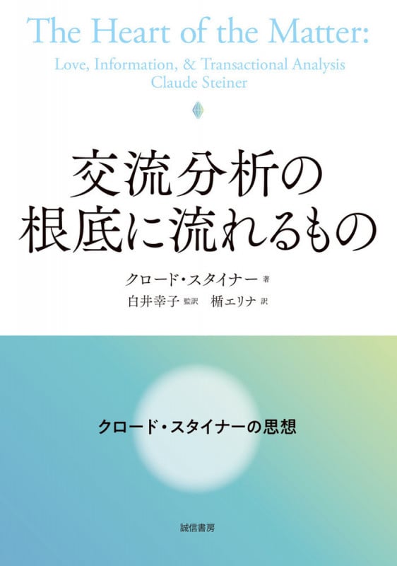 交流分析の根底に流れるもの クロード・スタイナーの思想の詳細を見る