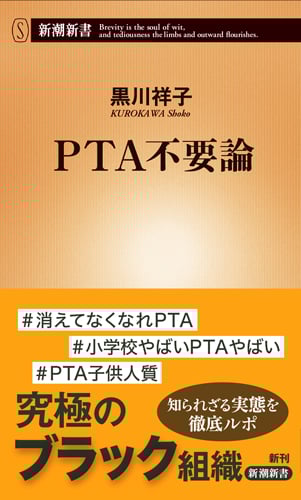 PTA不要論 (新潮新書 765)
