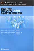 糖尿病 (New専門医を目指すケース・メソッド・アプローチ)