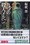 九つの殺人メルヘン 連作推理小説 (光文社文庫)