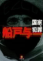 国家と犯罪(小学館文庫) (小学館文庫(R))の詳細を見る