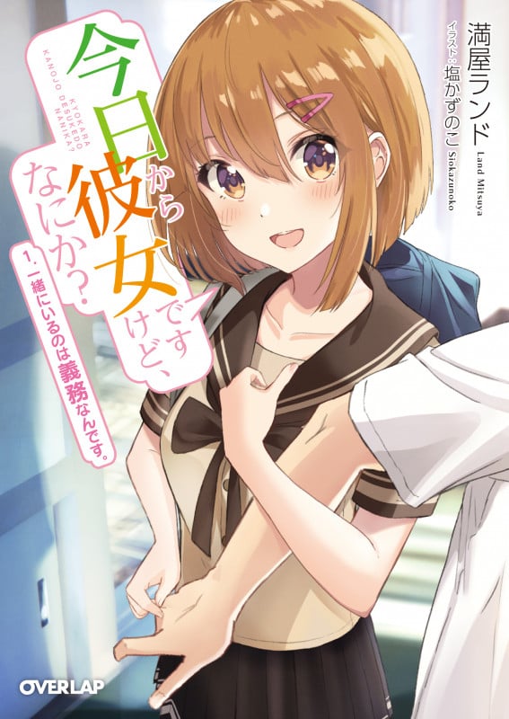 今日から彼女ですけど、なにか? 一緒にいるのは義務なんです。 (1.) (オーバーラップ文庫)