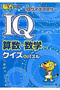 IQ算数・数学クイズ&パズル 脳力アップめざせ!IQクイズマスター