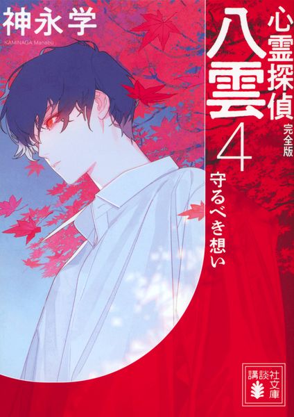 心霊探偵八雲4 完全版 守るべき想い (講談社文庫)