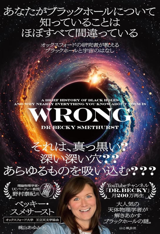 あなたがブラックホールについて知っていることはほぼすべて間違っているの詳細を見る