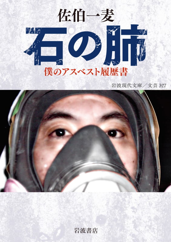 石の肺 僕のアスベスト履歴書 (岩波現代文庫 文芸327)
