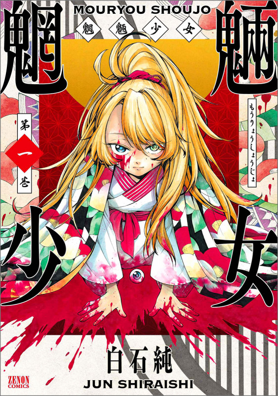 魍魎少女 ① (ゼノンコミックス)
